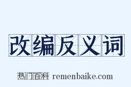 改编反义词是什么意思的图片